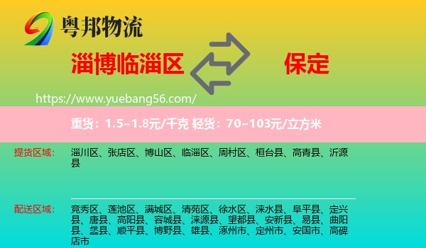 臨淄區(qū)到保定物流