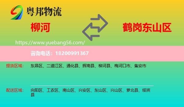 柳河縣到東山區(qū)物流