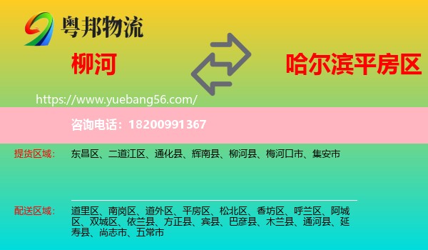 柳河縣到平房區(qū)物流