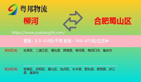 柳河縣到蜀山區(qū)物流