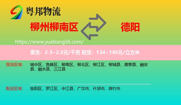 柳南區(qū)到德陽物流