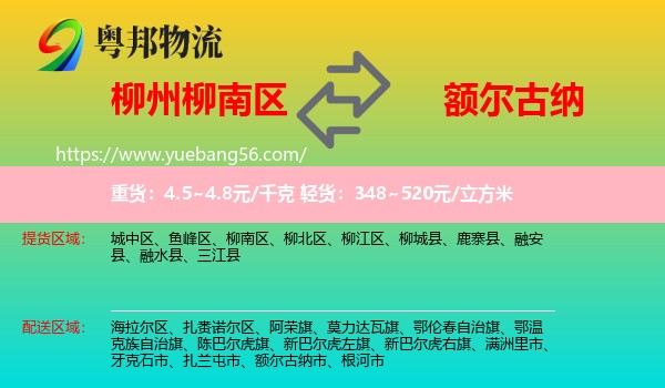 柳南區(qū)到額爾古納市物流