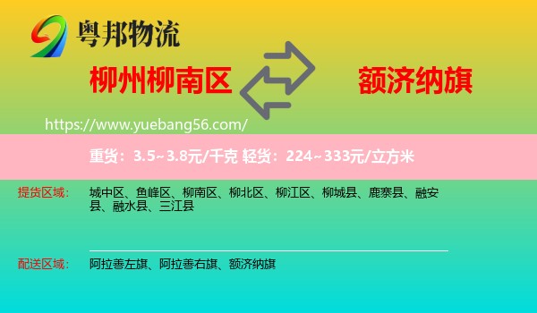 柳南區(qū)到額濟(jì)納旗物流