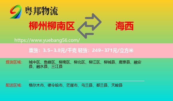 柳南區(qū)到海西物流