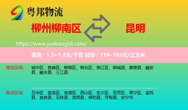 柳南區(qū)到昆明物流