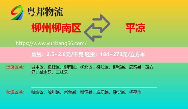 柳南區(qū)到平?jīng)鑫锪? /></p>
                  <h2>服務(wù)范圍</h2>
                  <p>柳南區(qū)提貨區(qū)域：
                    ，</p>
                  <p>平?jīng)鏊拓泤^(qū)域：
                    崆峒區(qū)、涇川縣、靈臺(tái)縣、崇信縣、莊浪縣、靜寧縣、華亭市。</p>
                  <h2>服務(wù)優(yōu)勢(shì)</h2>
                  <p>粵邦物流作為專(zhuān)業(yè)的<a href=