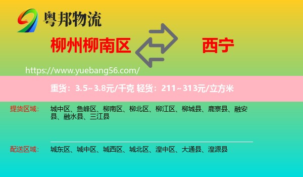 柳南區(qū)到西寧物流