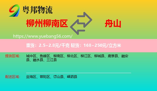 柳南區(qū)到舟山物流