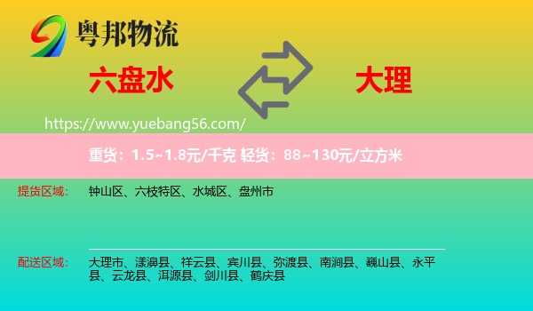 六盤水到大理物流