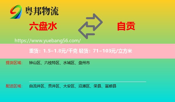 六盤水到自貢物流