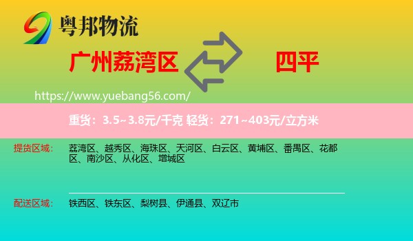 荔灣區(qū)到四平物流