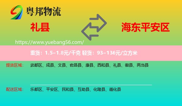 禮縣到平安區(qū)物流