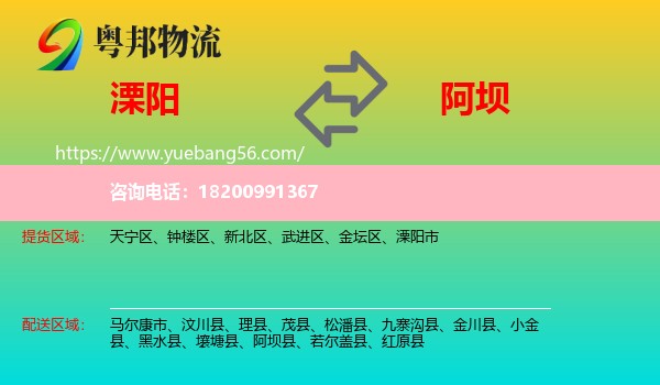溧陽(yáng)市到阿壩物流