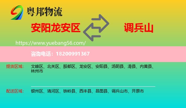 龍安區(qū)到調兵山市物流