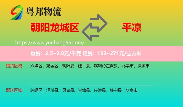 龍城區(qū)到平?jīng)鑫锪? /></p>
                  <h2>服務(wù)范圍</h2>
                  <p>龍城區(qū)提貨區(qū)域：
                    ，</p>
                  <p>平?jīng)鏊拓泤^(qū)域：
                    崆峒區(qū)、涇川縣、靈臺(tái)縣、崇信縣、莊浪縣、靜寧縣、華亭市。</p>
                  <h2>服務(wù)優(yōu)勢(shì)</h2>
                  <p>粵邦物流作為專(zhuān)業(yè)的<a href=