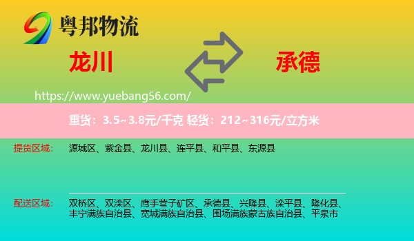 龍川縣到承德物流