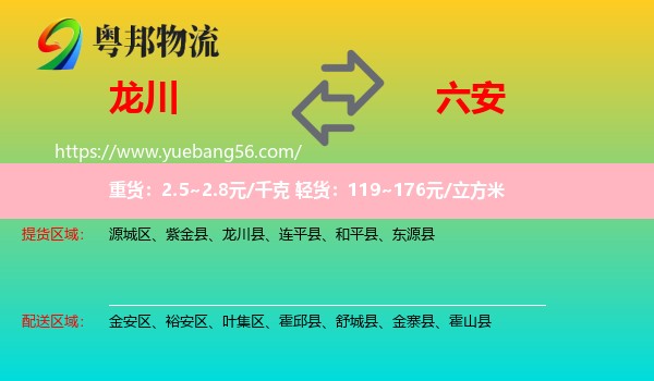 龍川縣到六安物流