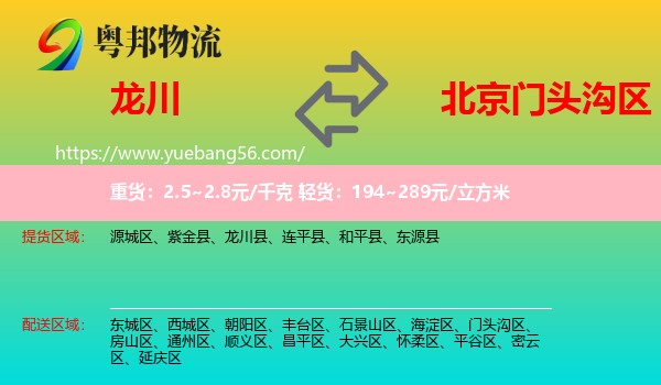 龍川縣到門頭溝區(qū)物流