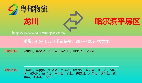龍川縣到平房區(qū)物流
