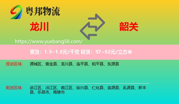 龍川縣到韶關物流