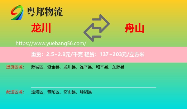 龍川縣到舟山物流