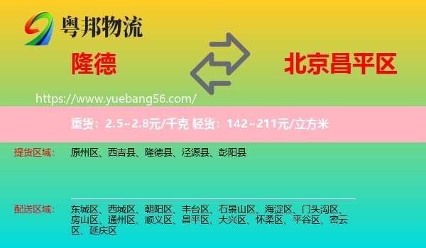 隆德縣到昌平區(qū)物流