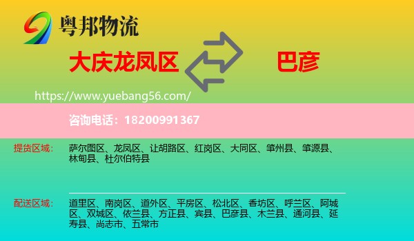 龍鳳區(qū)到巴彥縣物流