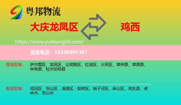 龍鳳區(qū)到雞西物流