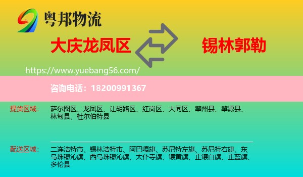龍鳳區(qū)到錫林郭勒物流