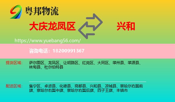 龍鳳區(qū)到興和縣物流