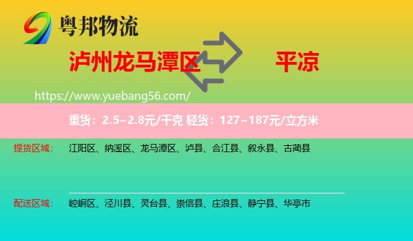 龍馬潭區(qū)到平?jīng)鑫锪? /></p>
                  <h2>服務(wù)范圍</h2>
                  <p>龍馬潭區(qū)提貨區(qū)域：
                    ，</p>
                  <p>平?jīng)鏊拓泤^(qū)域：
                    崆峒區(qū)、涇川縣、靈臺(tái)縣、崇信縣、莊浪縣、靜寧縣、華亭市。</p>
                  <h2>服務(wù)優(yōu)勢(shì)</h2>
                  <p>粵邦物流作為專業(yè)的<a href=