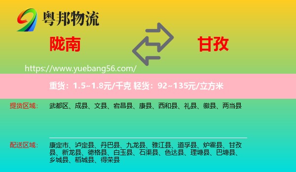 隴南到甘孜物流