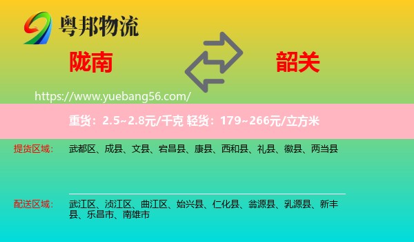 隴南到韶關(guān)物流