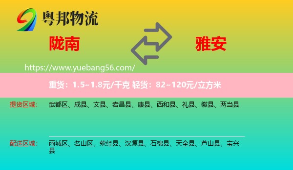 隴南到雅安物流