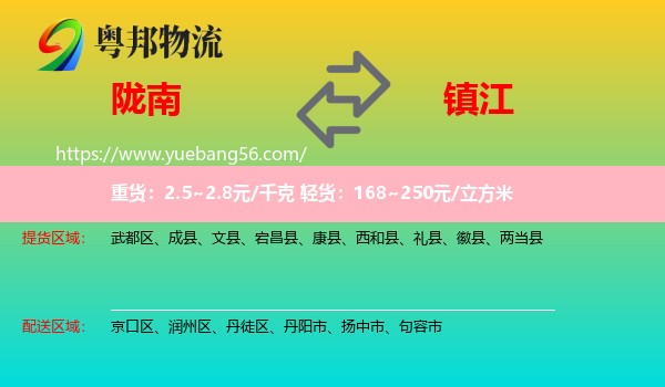 隴南到鎮(zhèn)江物流