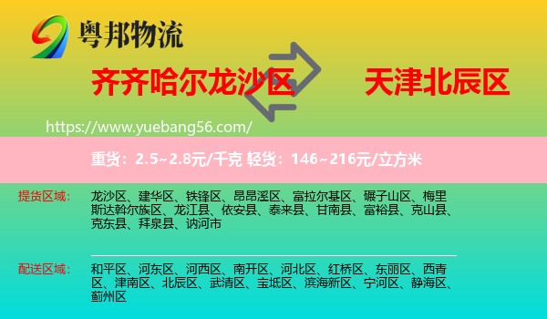 龍沙區(qū)到北辰區(qū)物流