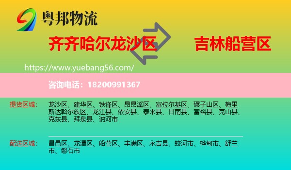 龍沙區(qū)到船營(yíng)區(qū)物流