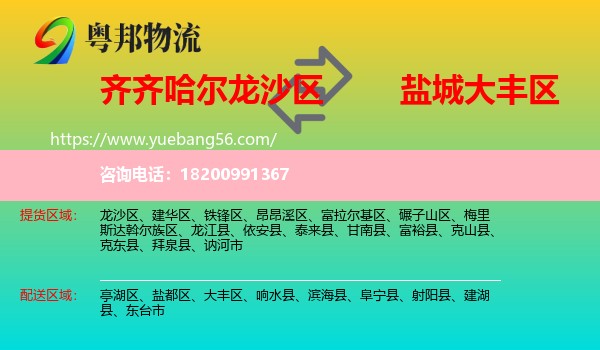 龍沙區(qū)到大豐區(qū)物流