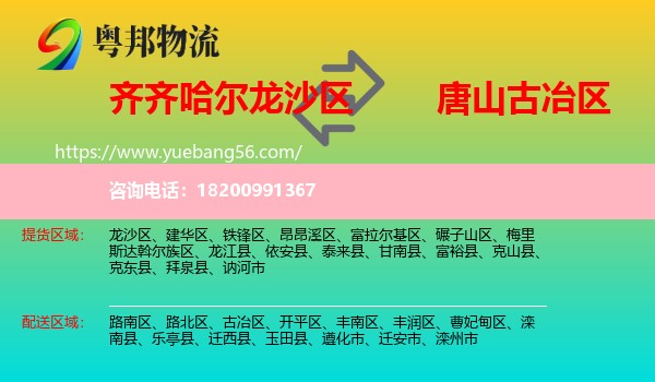 龍沙區(qū)到古冶區(qū)物流