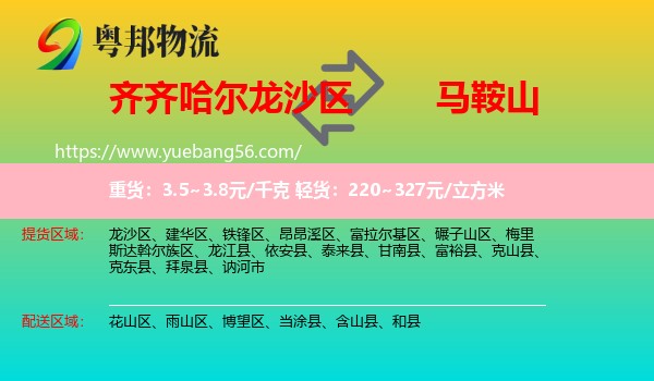 龍沙區(qū)到馬鞍山物流