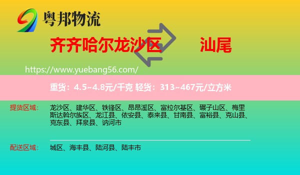 龍沙區(qū)到汕尾物流