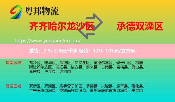 龍沙區(qū)到雙灤區(qū)物流