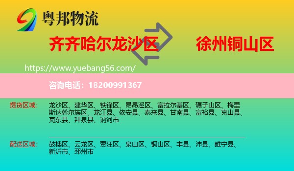 龍沙區(qū)到銅山區(qū)物流