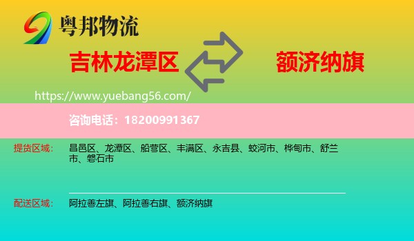 龍?zhí)秴^(qū)到額濟(jì)納旗物流