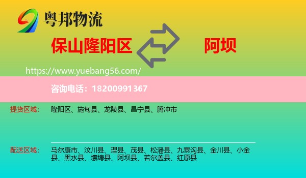 隆陽區(qū)到阿壩物流