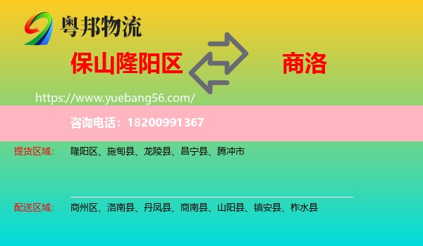 隆陽(yáng)區(qū)到商洛物流