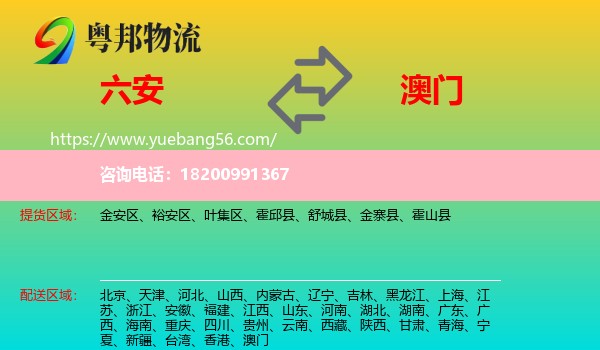 六安到澳門(mén)物流