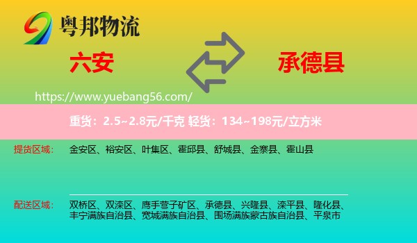 六安到承德縣物流