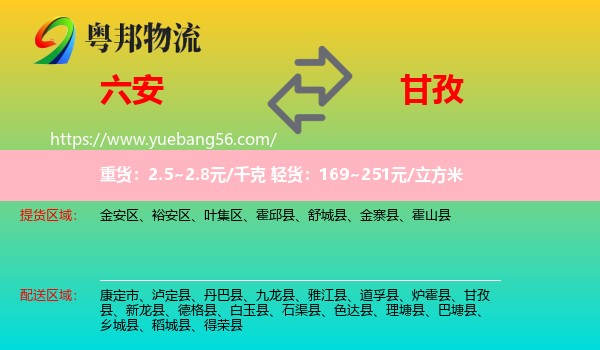 六安到甘孜物流