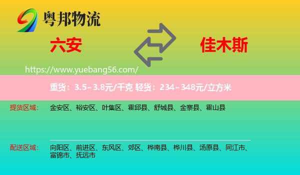 六安到佳木斯物流